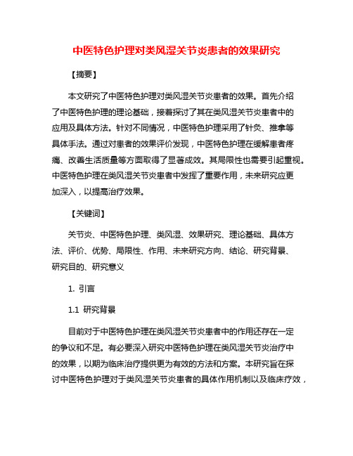 中医特色护理对类风湿关节炎患者的效果研究