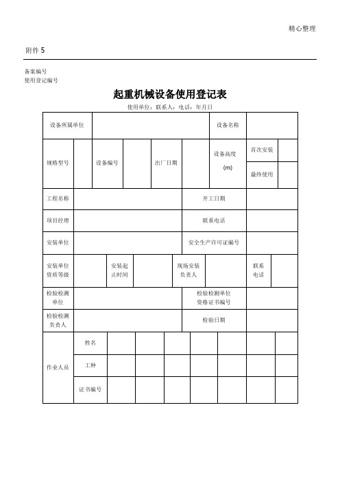 起重机械设备使用登记表格模板