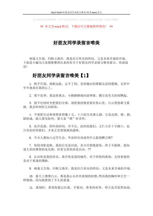 2018-2019-好朋友同学录留言唯美-优秀word范文 (4页)