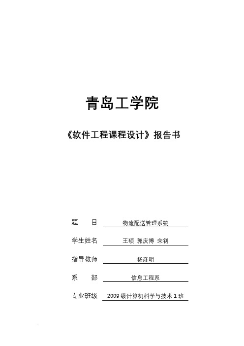 软件工程课程设计报告报告物流配送管理系统