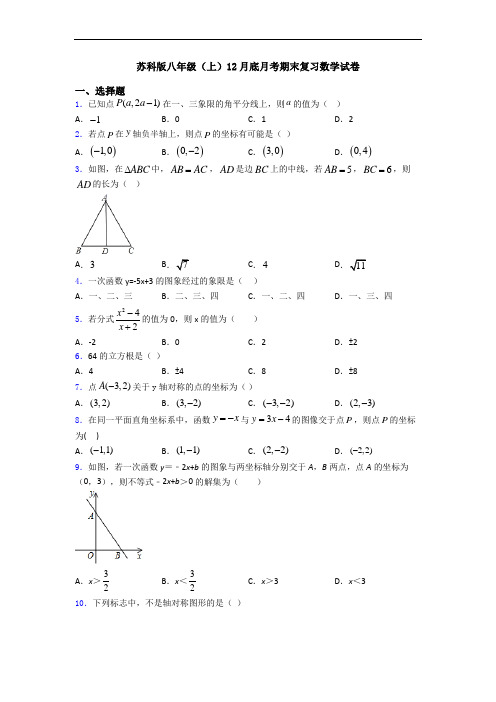 苏科版八年级(上)12月底月考期末复习数学试卷