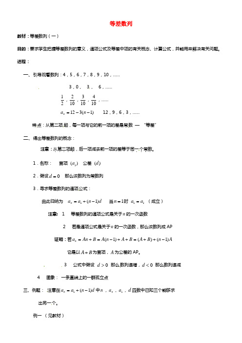 高二数学上册 数列 7.2《等差数列》教案（1） 沪教版