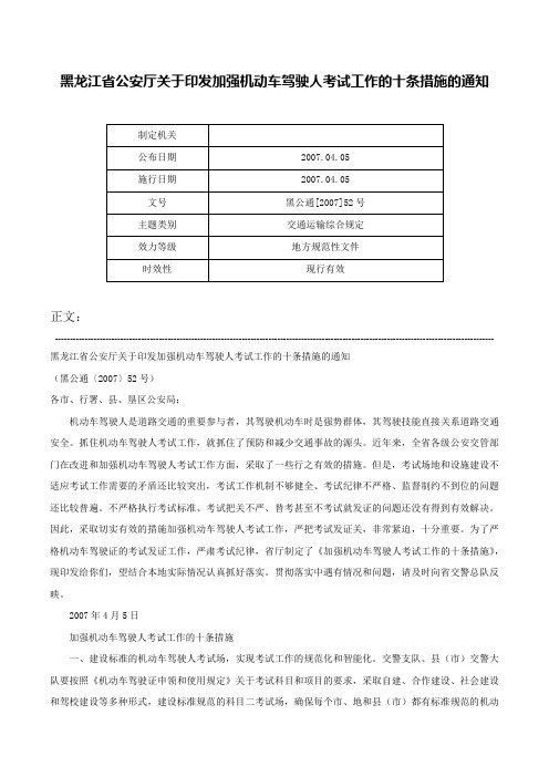 黑龙江省公安厅关于印发加强机动车驾驶人考试工作的十条措施的通知-黑公通[2007]52号