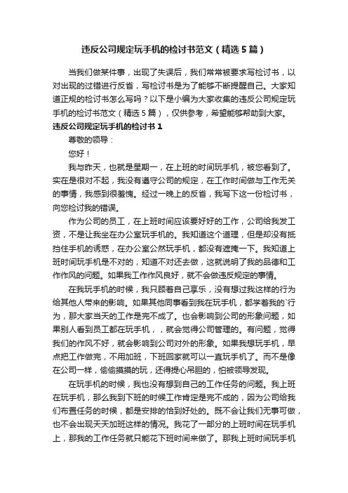 违反公司规定玩手机的检讨书范文（精选5篇）