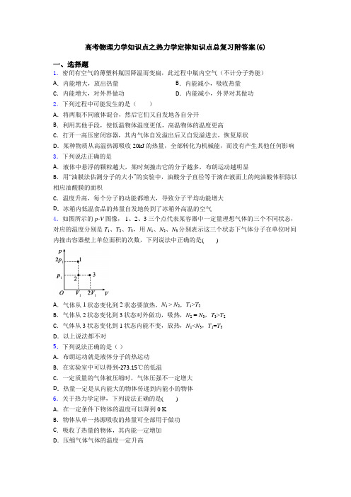 高考物理力学知识点之热力学定律知识点总复习附答案(6)