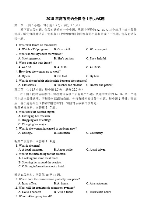 2018年高考英语全国卷1听力试题及原文