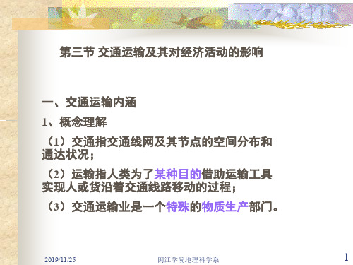 第三节交通运输及其对经济活动的影响