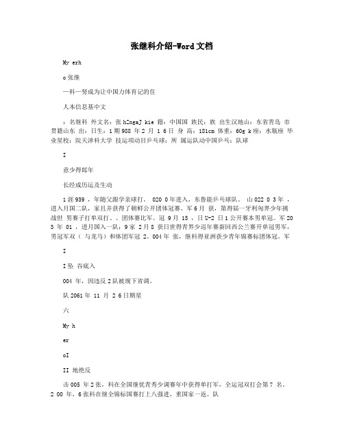 张继科介绍-Word文档