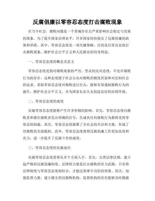 反腐倡廉以零容忍态度打击腐败现象