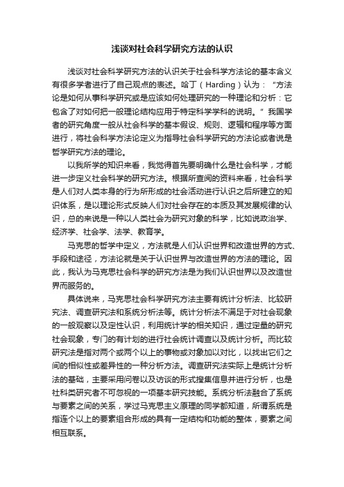 浅谈对社会科学研究方法的认识