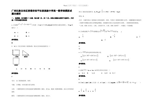 广西壮族自治区贵港市桂平社坡高级中学高一数学理模拟试题含解析