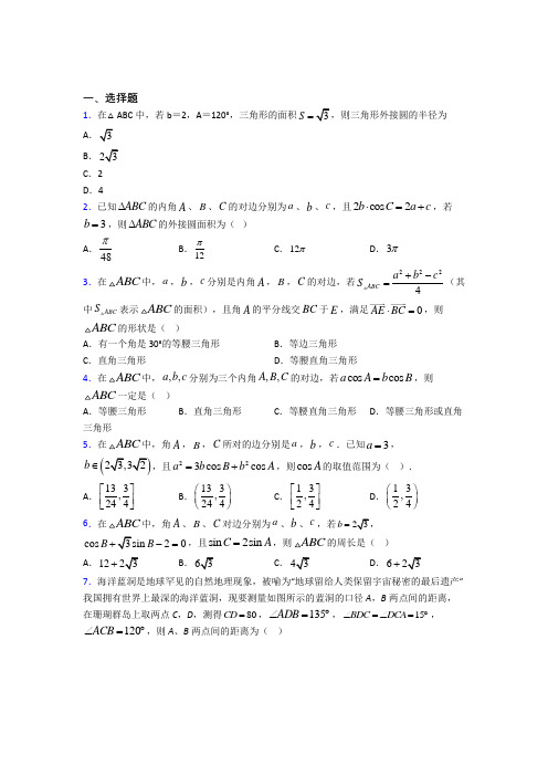 (典型题)高中数学必修五第二章《解三角形》测试题(含答案解析)