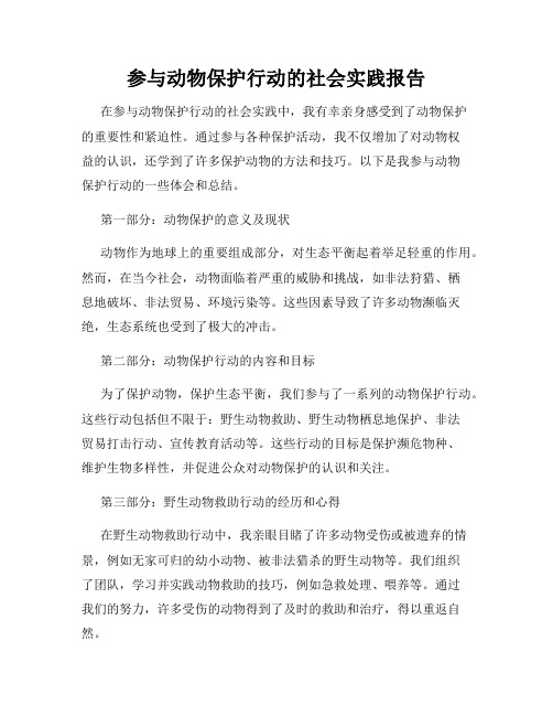 参与动物保护行动的社会实践报告