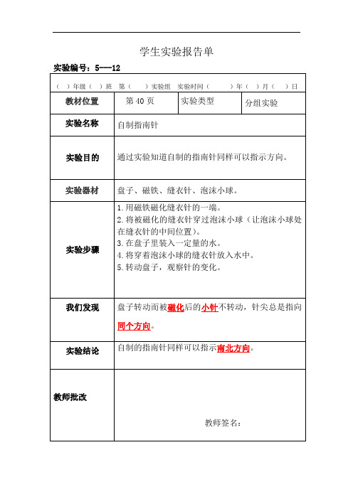 苏教版科学五年级上册分组实验报告单12：自制指南针