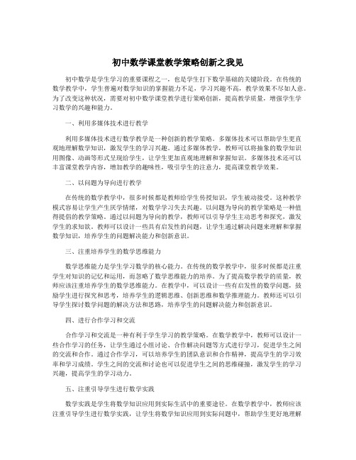 初中数学课堂教学策略创新之我见