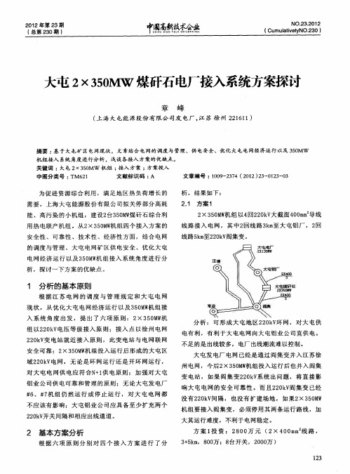 大屯2×350MW煤矸石电厂接入系统方案探讨