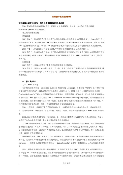 企业会计准则分类标准(XBRL)通用分类标准[详]