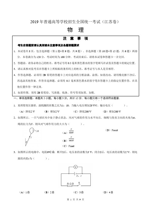 2019年江苏卷物理高考真题及答案