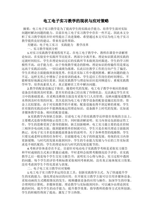 电工电子实习教学的现状与应对策略