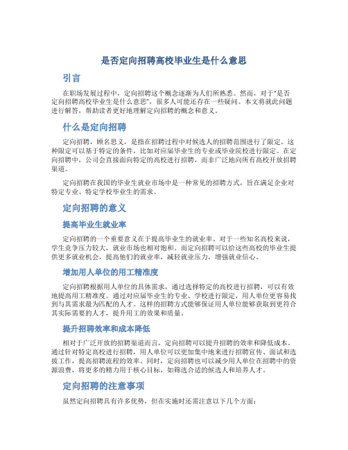 是否定向招聘高校毕业生是什么意思