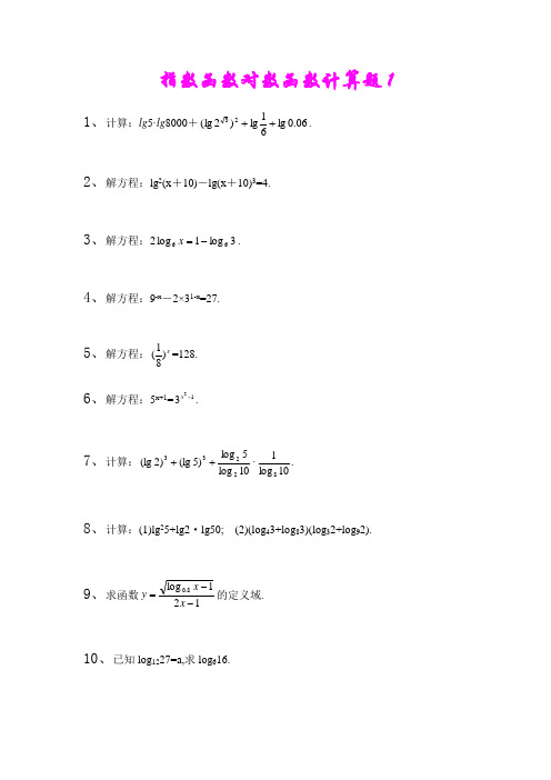 指数函数对数函数计算题集及答案 (2)