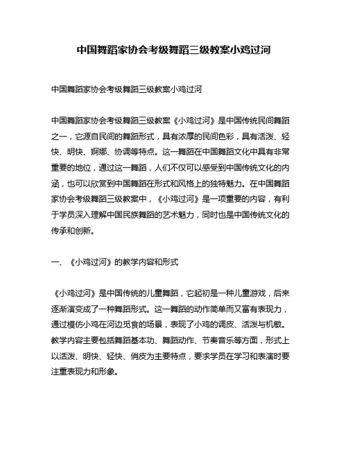 中国舞蹈家协会考级舞蹈三级教案小鸡过河