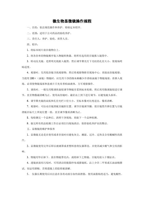 微生物显微镜操作规程