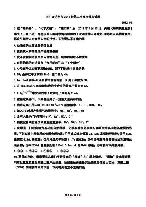 四川省泸州市2012届高三下学期第二次高考模拟试题化学(Word版zj)