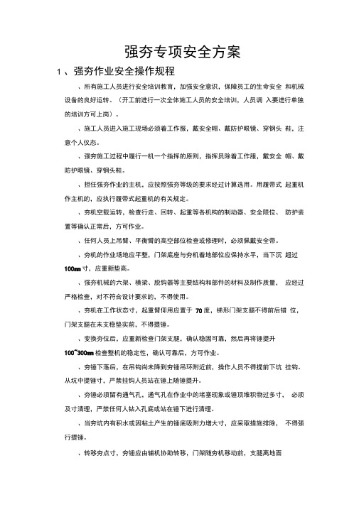 强夯专项安全方案