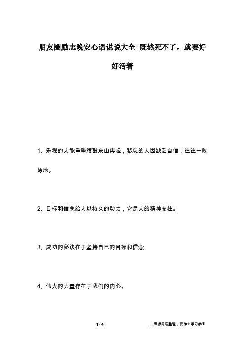 朋友圈励志晚安心语说说大全 既然死不了,就要好好活着