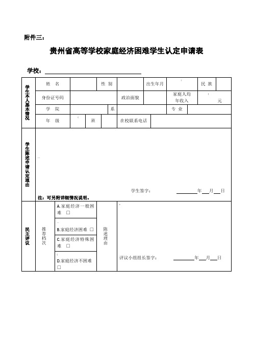 贵州省高校家庭经济困难学生认定申请表