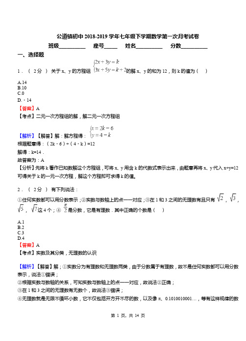 公道镇初中2018-2019学年七年级下学期数学第一次月考试卷