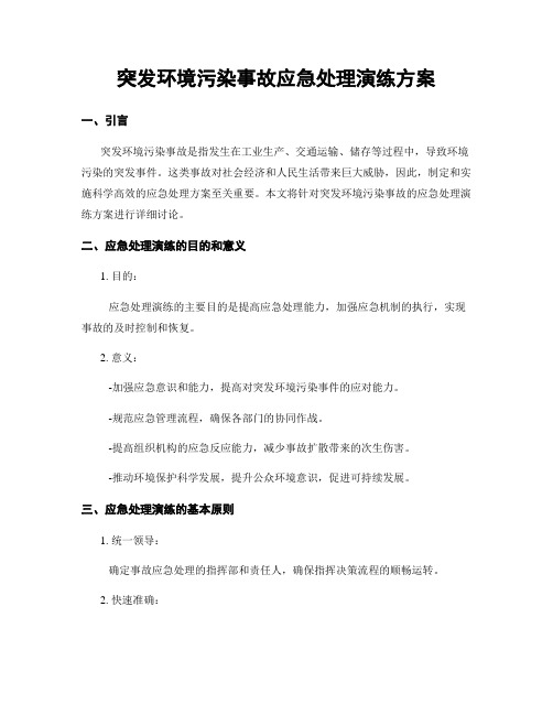 突发环境污染事故应急处理演练方案