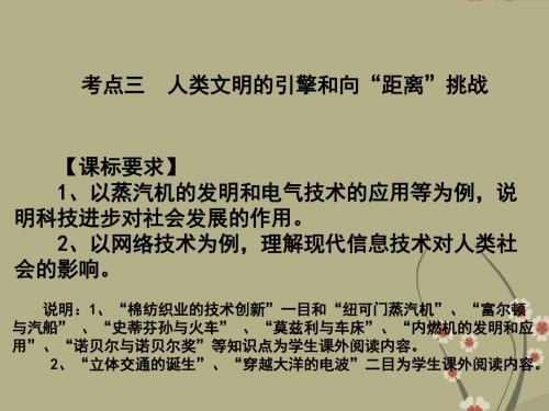 陕西省咸阳市泾阳县云阳中学高考历史 考点三 人类文明的引擎和向“距离”挑战课件