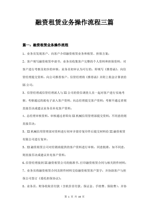 融资租赁业务操作流程三篇