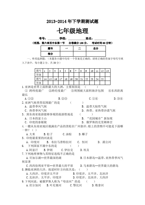 2013-2014年下学期测试题七年级地理(含答案)