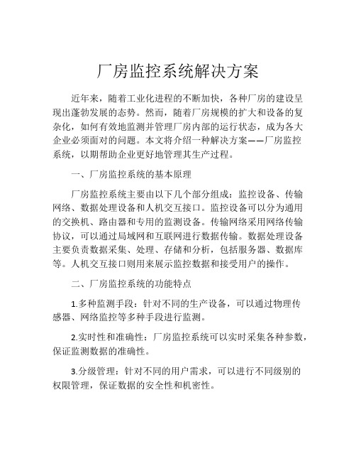 厂房监控系统解决方案