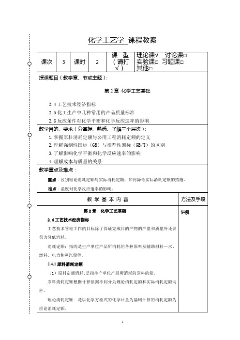 化学工艺学教案3(化工12本)-胡江良