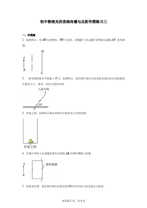 初中物理光的直线传播与反射作图练习三