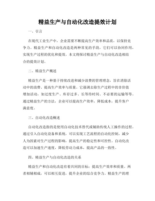 精益生产与自动化改造提效计划