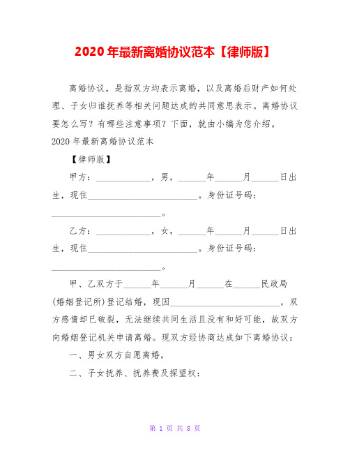 2020年最新离婚协议范本【律师版】