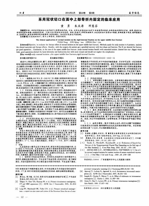 采用冠状切口在面中上部骨折内固定的临床应用