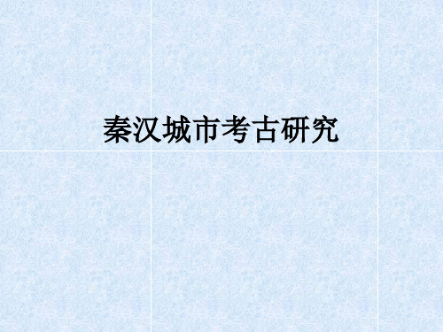 《秦汉考古概述》课件：2_1 秦汉城市(咸阳)