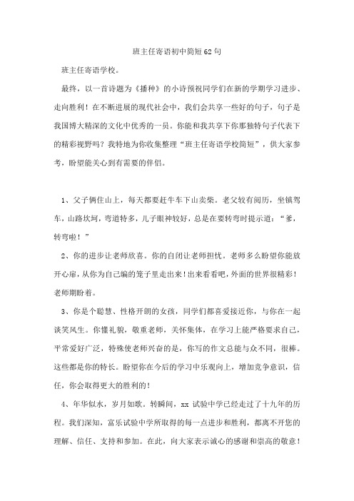 班主任寄语初中简短62句