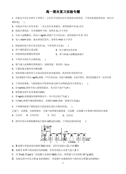 湖南省长郡中学2020-2021学年度上学期高一化学《期末复习实验专题》