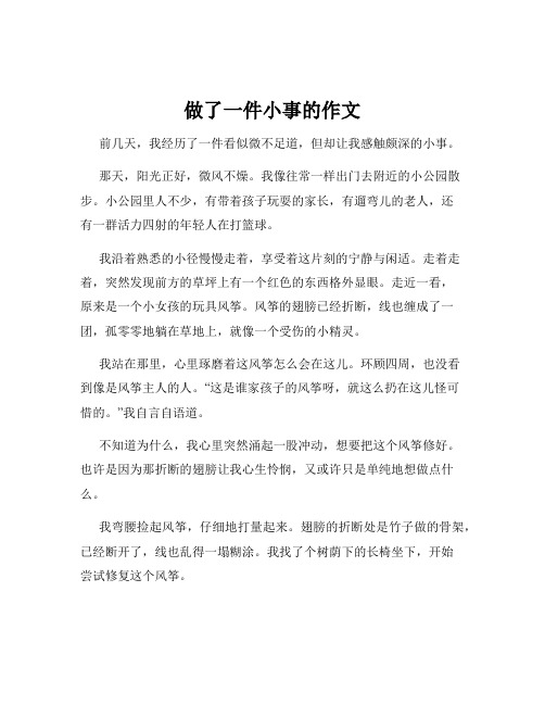 做了一件小事的作文