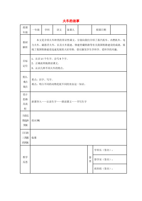 人教小学语文一下33 火车的故事课案  