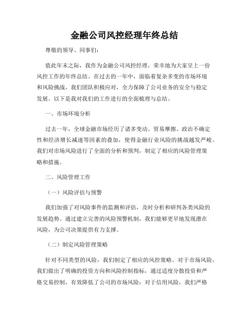 金融公司风控经理年终总结