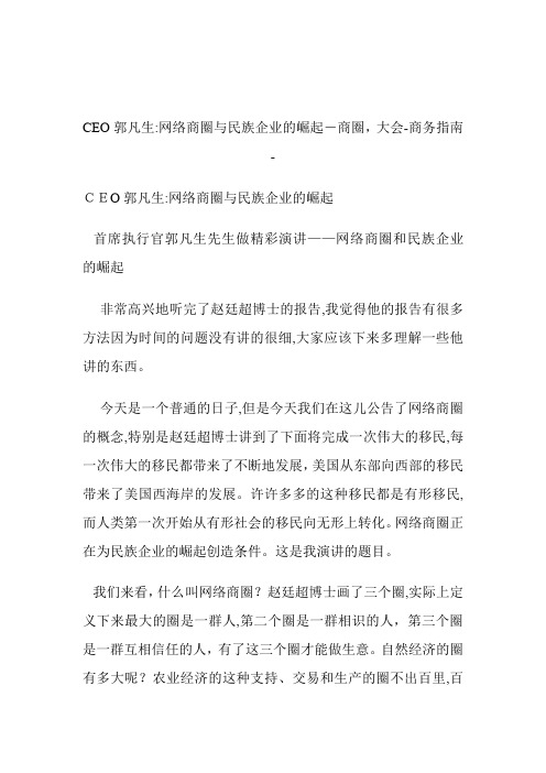 慧聪网CEO郭凡生网络商圈与民族公司的崛起商圈,大会.doc