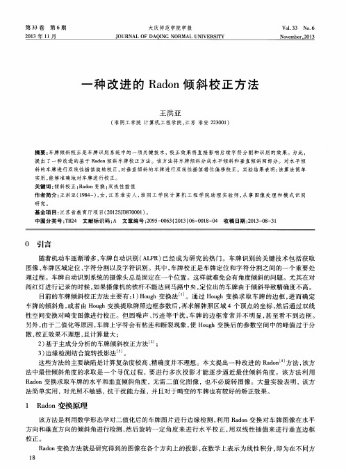 一种改进的Radon倾斜校正方法